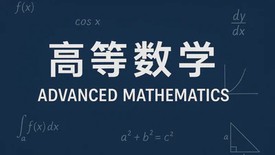 高等数学 featured image