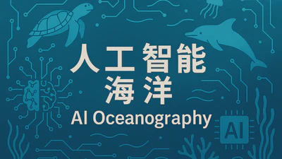 人工智能海洋学 featured image