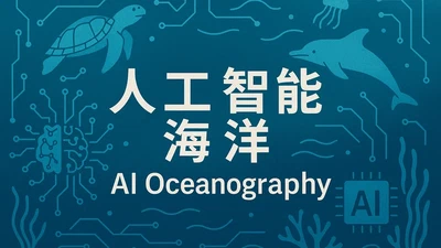人工智能海洋学 featured image