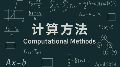 计算方法 featured image