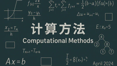 计算方法 featured image