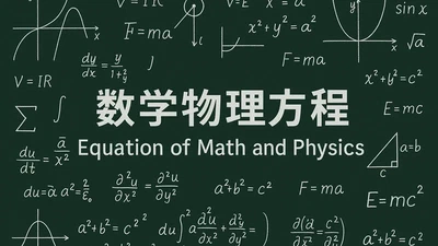 数学物理方程 featured image