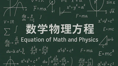 数学物理方程 featured image