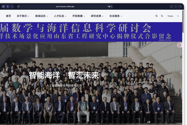 QUST-AIOCEAN 省工程研究中心网站